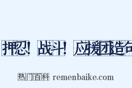 押忍！战斗！应援团造句是什么意思的图片